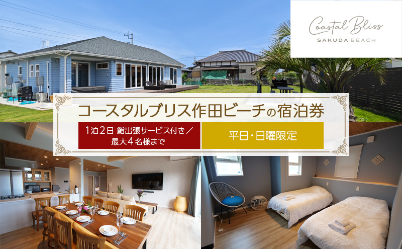 【千葉県九十九里町】コースタルブリス作田ビーチの宿泊券(1泊2日 鮨出張サービス付き/最大4名様まで)【平日・日曜限定】 貸別荘 1棟貸切 宿泊券 利用券 チケット ペット 愛犬 九十九里町 千葉