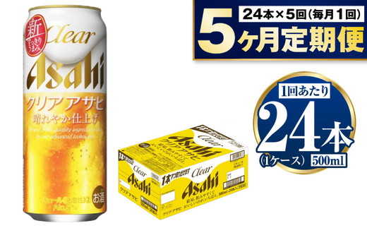 【茨城県守谷市】【定期便5ヶ月】アサヒ クリアアサヒ 500ml×24本 (1ケース)