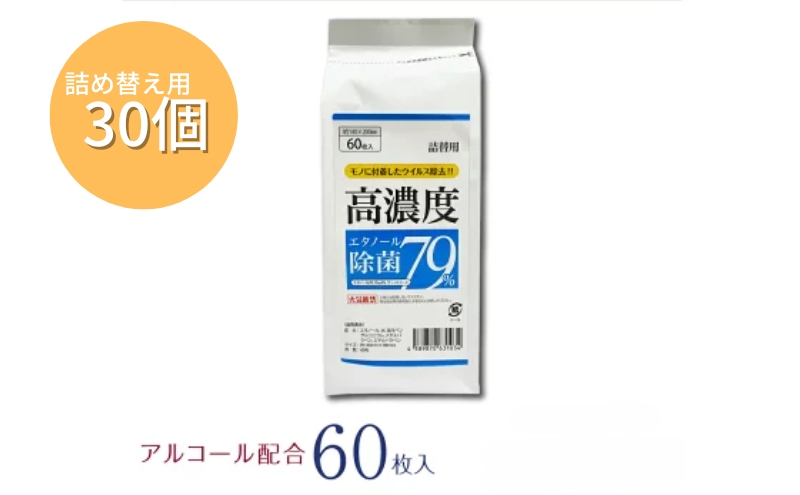 【香川県丸亀市】7days,ボトルウェット 高濃度エタノール除菌79% 60枚 詰替用(詰替用30個)