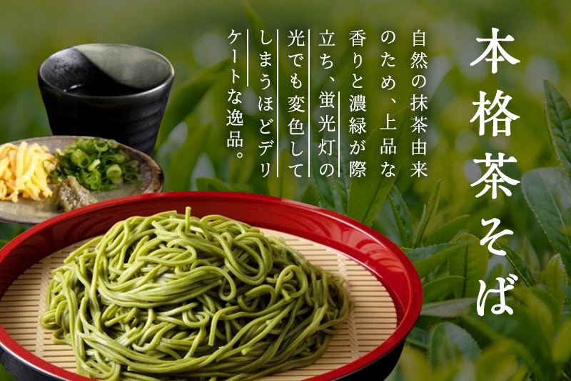 京都府宇治田原町のふるさと納税 宇治抹茶「極」12人前（つゆ付き）茶蕎麦 茶そば 蕎麦 そば 宇治抹茶 抹茶 石臼挽き 宇治 温冷 乾物