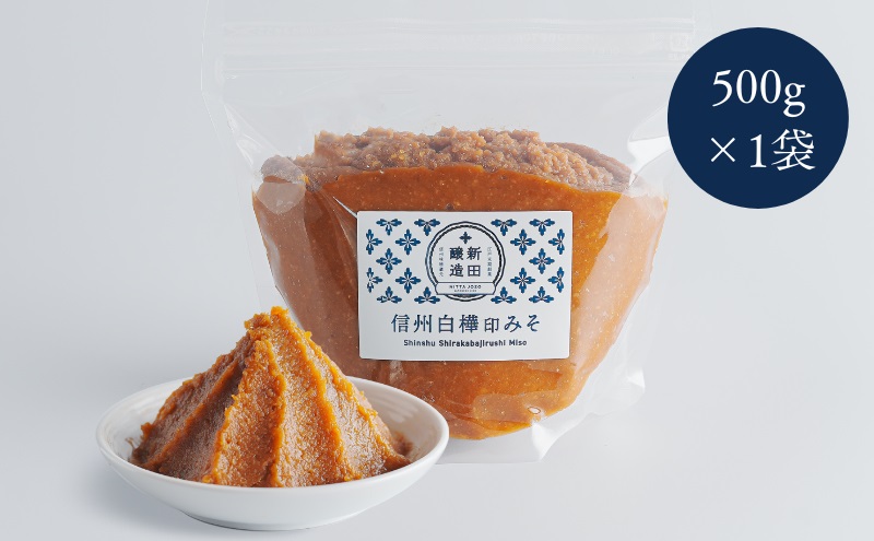 【長野県坂城町】信州白樺印みそ 500g ジッパー式×1