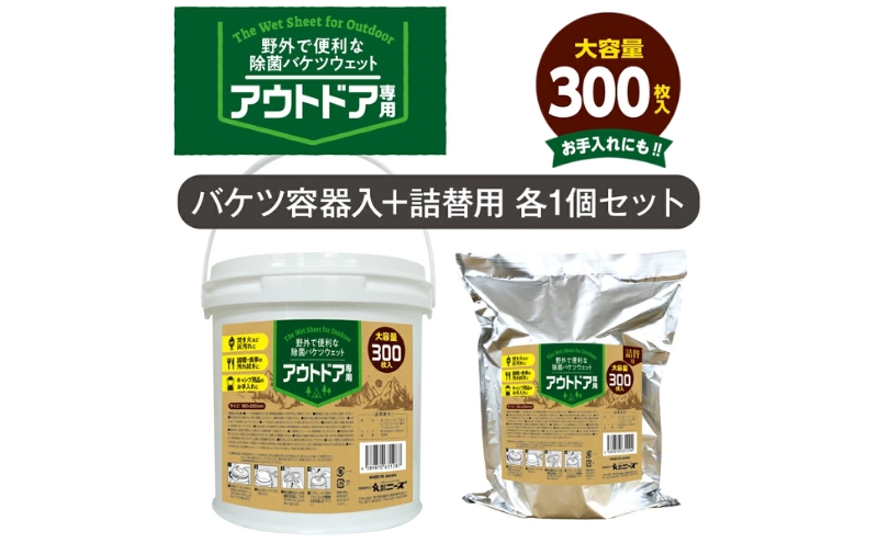 【香川県丸亀市】アウトドア専用 除菌バケツウェット 本体300枚入り(本体1個+詰替1個)