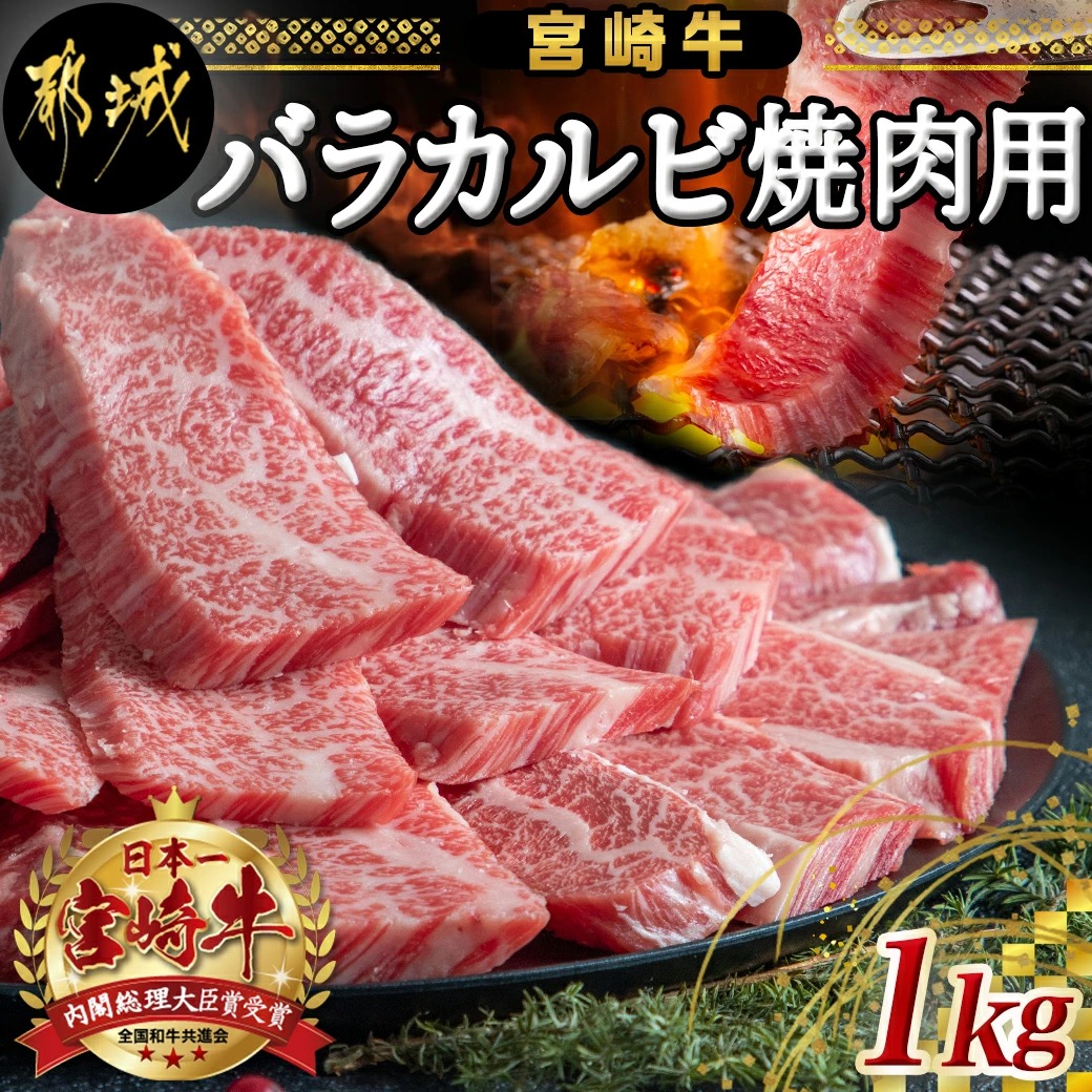 宮崎牛バラカルビ1kg