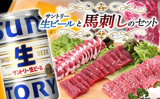 【熊本県嘉島町】FKK19-16A_サントリー生ビール トリプル生と馬刺しのセット 熊本県 嘉島町 ビール サン生