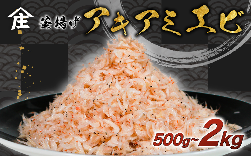 【愛知県南知多町】釜揚げアキアミエビ 500g 1kg 2kg エビ アキアミエビ 冷凍 釜揚げ サクラエビの仲間 料理 天ぷら かき揚げ チャーハン パスタ うどん ごはん おかず ふるさと納税エビ ふるさと納税釜揚げ しらすと一緒にどうぞ おすすめ 容量 選べる 師崎 山庄水産 愛知県