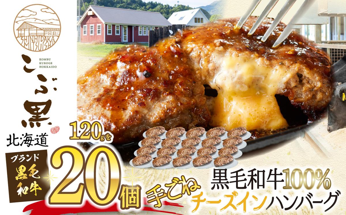 【北海道新ひだか町】北海道産 黒毛和牛 こぶ黒 チーズ イン ハンバーグ 20個  和牛 牛肉 ハンバーグ 挽肉