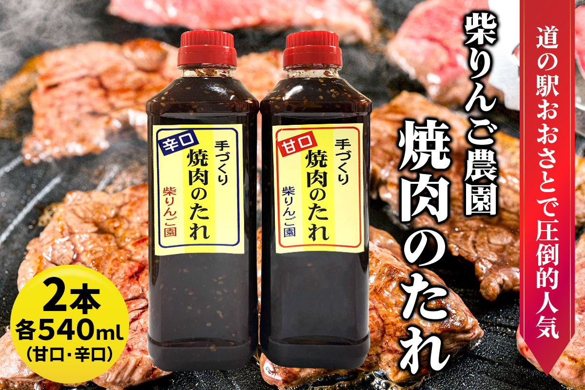 柴りんご農園 焼肉のたれ (甘口/辛口) 各540ml｜焼肉 たれ タレ