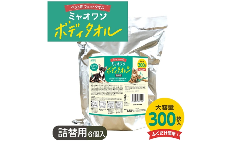 【香川県丸亀市】ミャオワン ボディタオル 詰替300枚入無香料(詰替用6個)