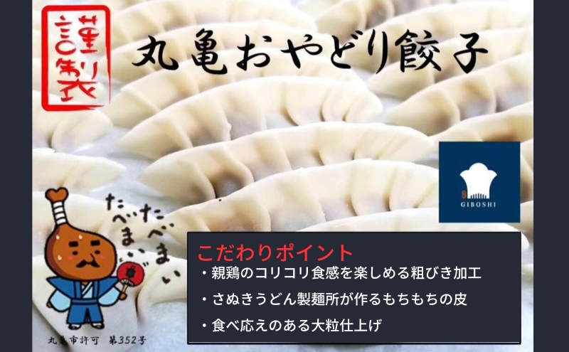 【香川県丸亀市】丸亀おやどり餃子 3パックセット【1月中旬より発送開始】
