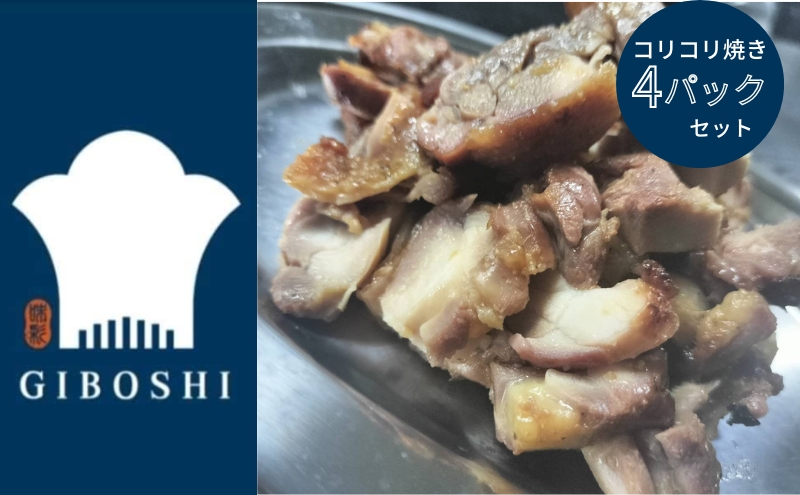 【香川県丸亀市】親鳥のコリコリ焼き 4パックセット【1月中旬より発送開始】