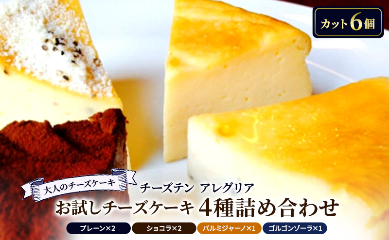 【香川県丸亀市】【大人のチーズケーキ】チーズテン アレグリア お試しチーズケーキ 4種詰め合わせ スイーツ チーズ専門店 セット 香川県 丸亀市