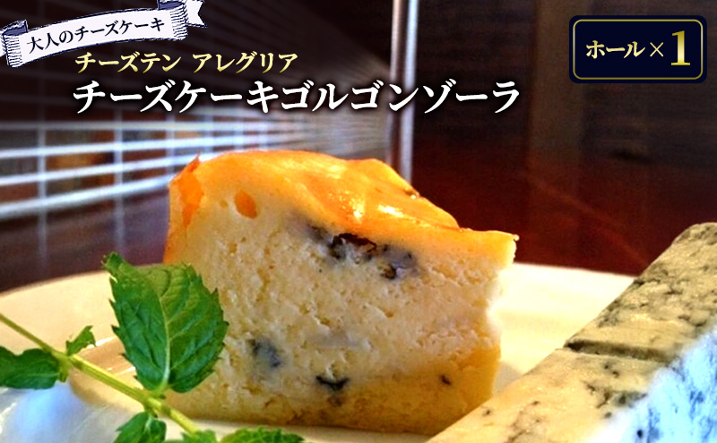 【香川県丸亀市】【大人のチーズケーキ】チーズテン アレグリア チーズケーキ ゴルゴンゾーラ (ホール) スイーツ チーズ専門店 ピカンテ 香川県 丸亀市