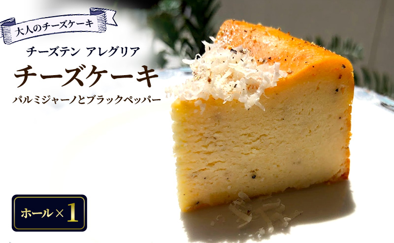 【香川県丸亀市】【大人のチーズケーキ】チーズテン アレグリア チーズケーキ パルミジャーノとブラックペッパー (ホール) スイーツ チーズ専門店 香川県 丸亀市