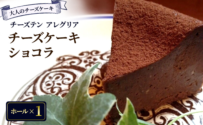 【香川県丸亀市】【大人のチーズケーキ】チーズテン アレグリア チーズケーキ ショコラ (ホール) スイーツ チーズ専門店 香川県 丸亀市