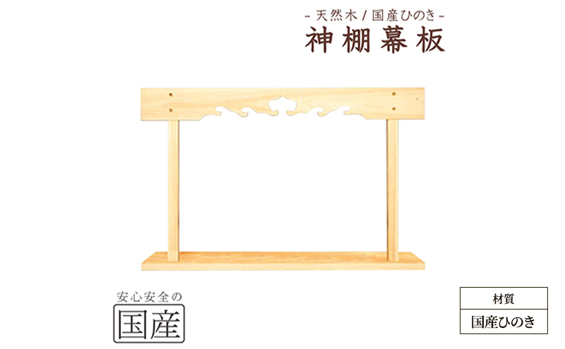【栃木県鹿沼市】神棚 幕板 棚板セット 木工職人の手作り 国産ひのき ※沖縄・離島への配送不可