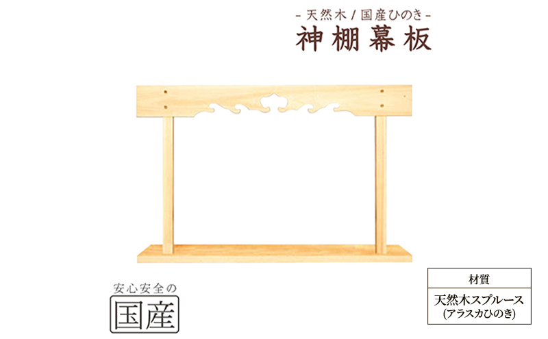 【栃木県鹿沼市】神棚 幕板 棚板セット 木工職人の手作り 天然木スプルース ※沖縄・離島への配送不可