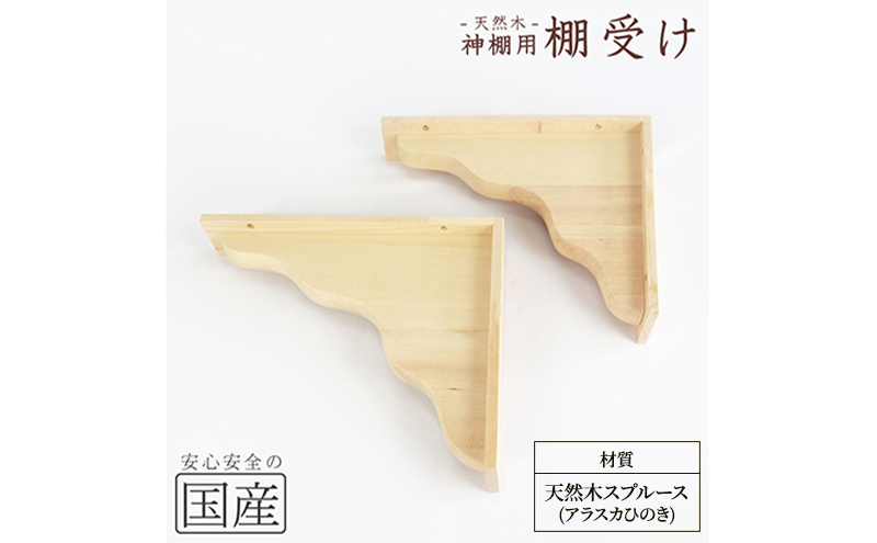 【栃木県鹿沼市】神棚 棚板用 棚受け 2個 木工職人の手作り ※沖縄・離島への配送不可
