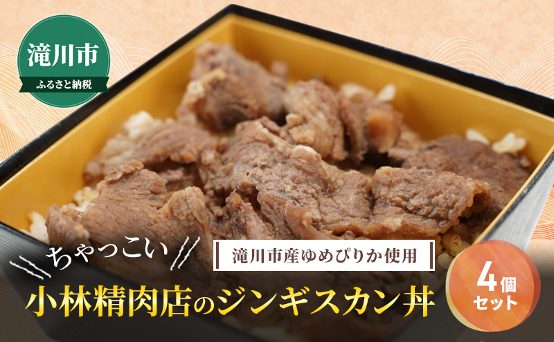 滝川市産ゆめぴりか使用 ＼ちゃっこい/ 小林精肉店のジンギスカン丼 4個セット 特上ラム 冷凍 小林精肉店 北海道 滝川市