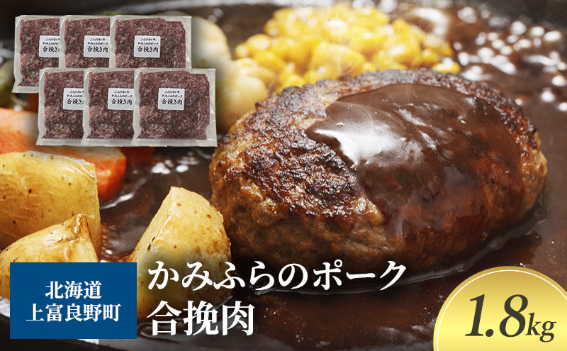 黒毛和牛 ひき肉 合挽 300g × 6パック 1.8kg ふらの和牛 かみ 黒毛和牛 ひき肉 合挽 300g × 6パック 1.8kg ふらの和牛 かみ