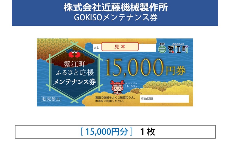 【愛知県蟹江町】【GOKISO】メンテナンス券