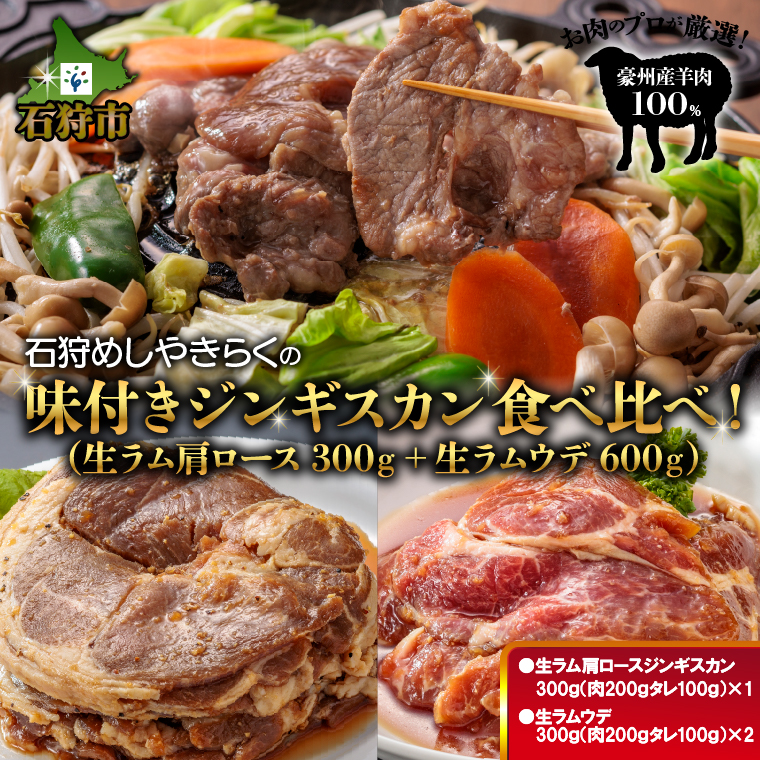 760021 石狩めしやきらくの味付きジンギスカン食べ比べ!900g(300g(肉200g、タレ100g)×1)(生ラムウデ300g(肉200g、タレ100g)×2)