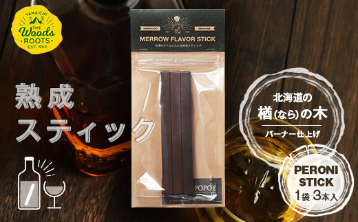 熟成ペロニススティック 【ナラ バーナー仕