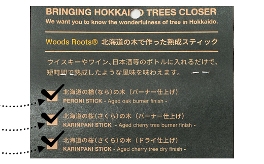 北海道今金町のふるさと納税 熟成スティック３種セット ウイスキー スモーキーフレーバー 楢 桜 ラム ワイン 焼酎 ウォッカ 日本酒 お酒 F21W-447