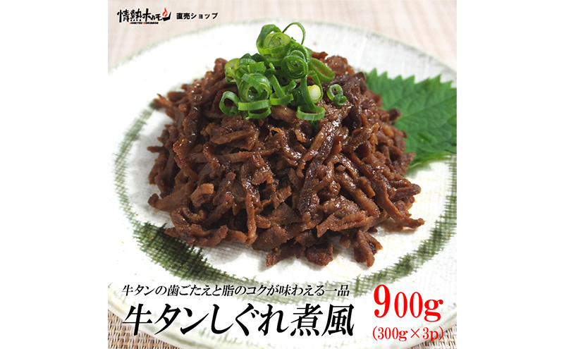 【兵庫県福崎町】牛タンしぐれ煮風900g 牛肉 お肉 甘辛い味付け パック 冷凍