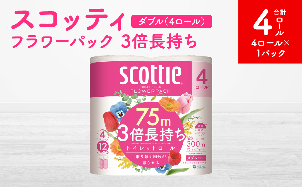 [スコッティ]フラワーパック 3倍長持ち 4ロール(ダブル)x 1パック 合計4ロール 香りつき 日用品 生活必需品