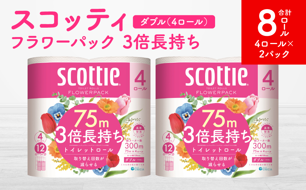 [スコッティ]フラワーパック 3倍長持ち 4ロール(ダブル)x 2パック 合計8ロール 香りつき 日用品 生活必需品