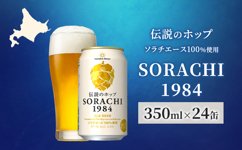 ビール SORACHI1984 350ml
