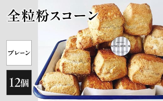 全粒粉スコーンプレーン12個入り【097-