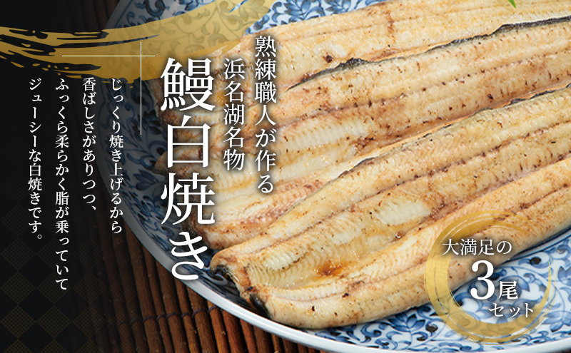 静岡県浜松市のふるさと納税 国産うなぎ 浜名湖産 白焼き 大 3本 (125g×3本) 山椒 たれ セット 詰め合わせ 海老仙 国産ウナギ 国産 ウナギ 鰻 白焼き 白焼きうなぎ 小分け おすすめ 贈答用 ギフト 冷凍 静岡 静岡県 浜松市