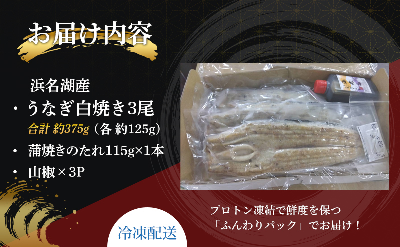 静岡県浜松市のふるさと納税 国産うなぎ 浜名湖産 白焼き 大 3本 (125g×3本) 山椒 たれ セット 詰め合わせ 海老仙 国産ウナギ 国産 ウナギ 鰻 白焼き 白焼きうなぎ 小分け おすすめ 贈答用 ギフト 冷凍 静岡 静岡県 浜松市