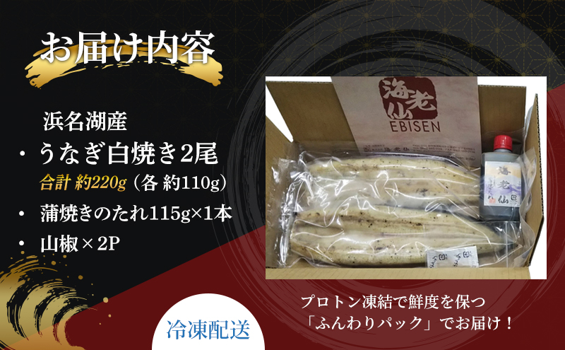 静岡県浜松市のふるさと納税 国産うなぎ 浜名湖産 白焼き 2尾 (110g×2本入) 山椒 たれ セット 詰め合わせ 海老仙 国産ウナギ 国産 ウナギ 鰻 白焼き 白焼きうなぎ 小分け おすすめ 贈答用 ギフト 冷凍 静岡 静岡県 浜松市 【配送不可：離島】