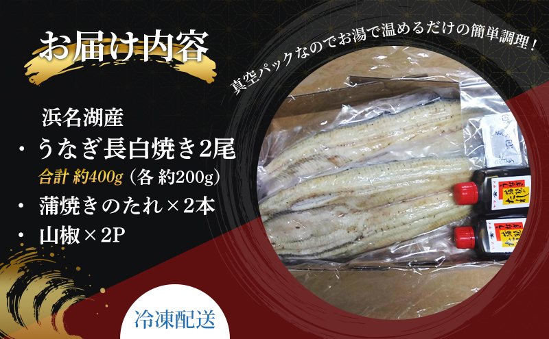 静岡県浜松市のふるさと納税 国産うなぎ 浜名湖産 長白焼き 2尾 (200g×2本入) 山椒 たれ セット 詰め合わせ 海老仙 国産ウナギ 国産 ウナギ 鰻 白焼き 白焼きうなぎ 小分け おすすめ 贈答用 ギフト 冷凍 静岡 静岡県 浜松市