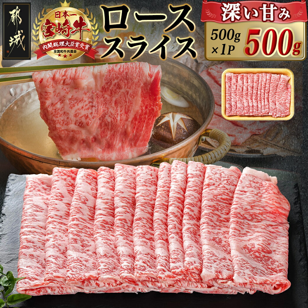 宮崎牛ローススライス(500g)