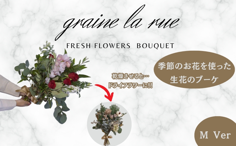 【香川県丸亀市】季節のお花で作る生花 そのままドライになるブーケVer 季節のお楽しみ生花のブーケ Mサイズ
