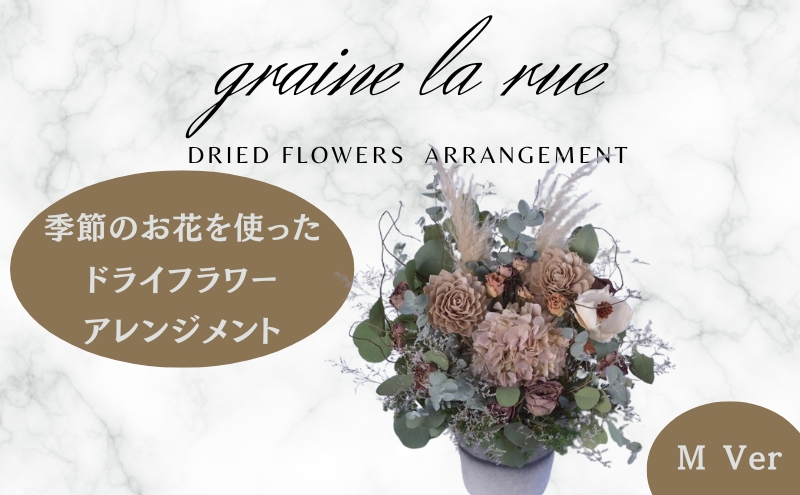 【香川県丸亀市】季節のお花で作るドライフラワー アレンジメントVer 季節のお楽しみドライブーケ Mサイズ