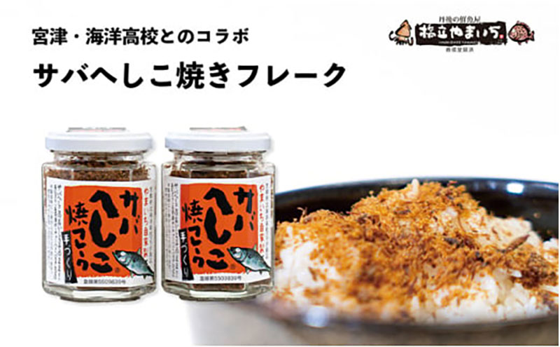【京都府宮津市】サバへしこ焼きフレーク  3瓶 ふりかけ 鯖 料理 土産 ギフト 魚 ごはん 宮津 丹波 京都 海洋高校 ヘシコ フレーク おにぎり お茶漬け チャーハン パスタ 手作り アレンジ 水産物 魚介 伝統料理 特産