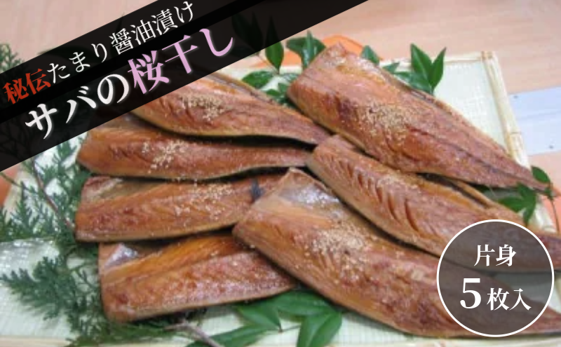 【京都府宮津市】サバ桜干し(片身 5枚) 鯖 料理 魚 宮津 丹波 京都 手作り ご飯のお供 加工食品 水産物 魚介
