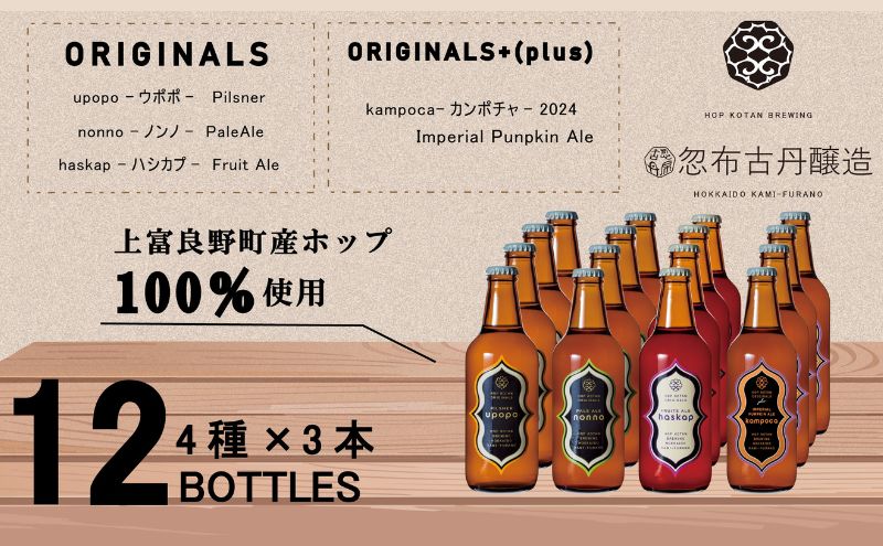 クラフト ビール 期間限定 HOP KOTAN BREWING 12本セット 定番3種3本・ORIGINALS+(plus)1種3本 ビール 発泡酒 北海道 上富良野