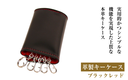 【兵庫県淡路市】【革製キーケース】(ブラックレッド)*革がブラック、縫い糸がレッド