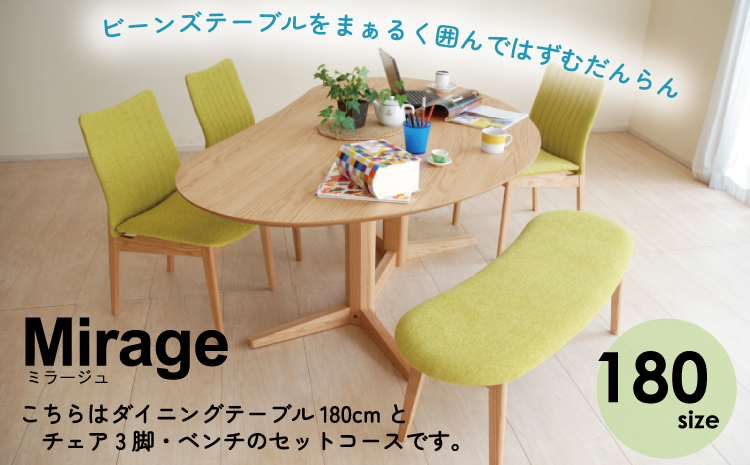 ダイニングテーブルセット ミラージュ180 ナチュラル + チェア 