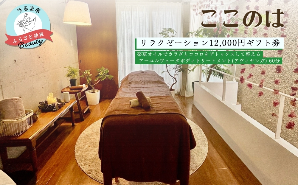 【沖縄県うるま市】【ふるさと納税】ここのはリラクゼーション12,000円ギフト券