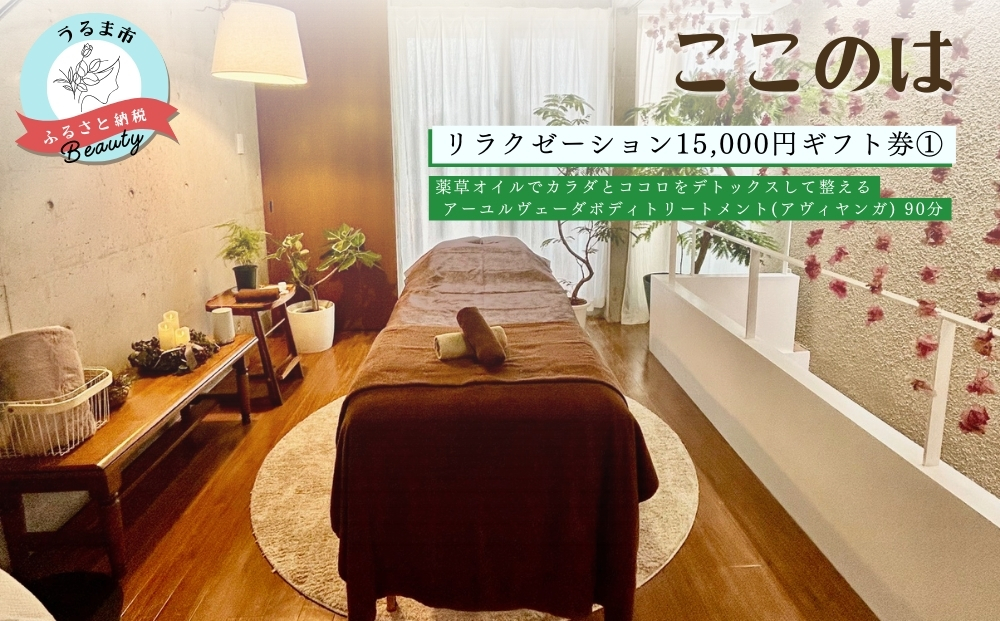 【沖縄県うるま市】【ふるさと納税】ここのはリラクゼーション15,000円ギフト券(1)