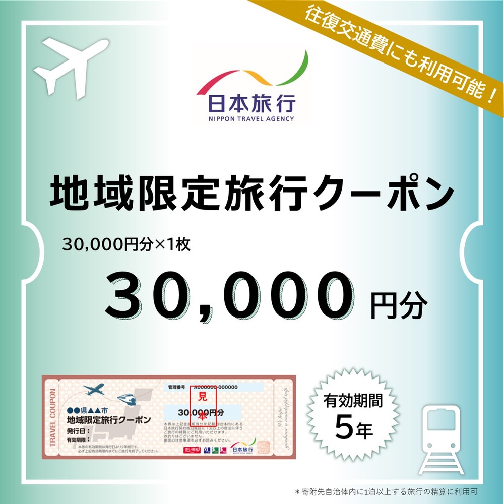【北海道紋別市】100-82 北海道紋別市 日本旅行 地域限定旅行クーポン30,000円分
