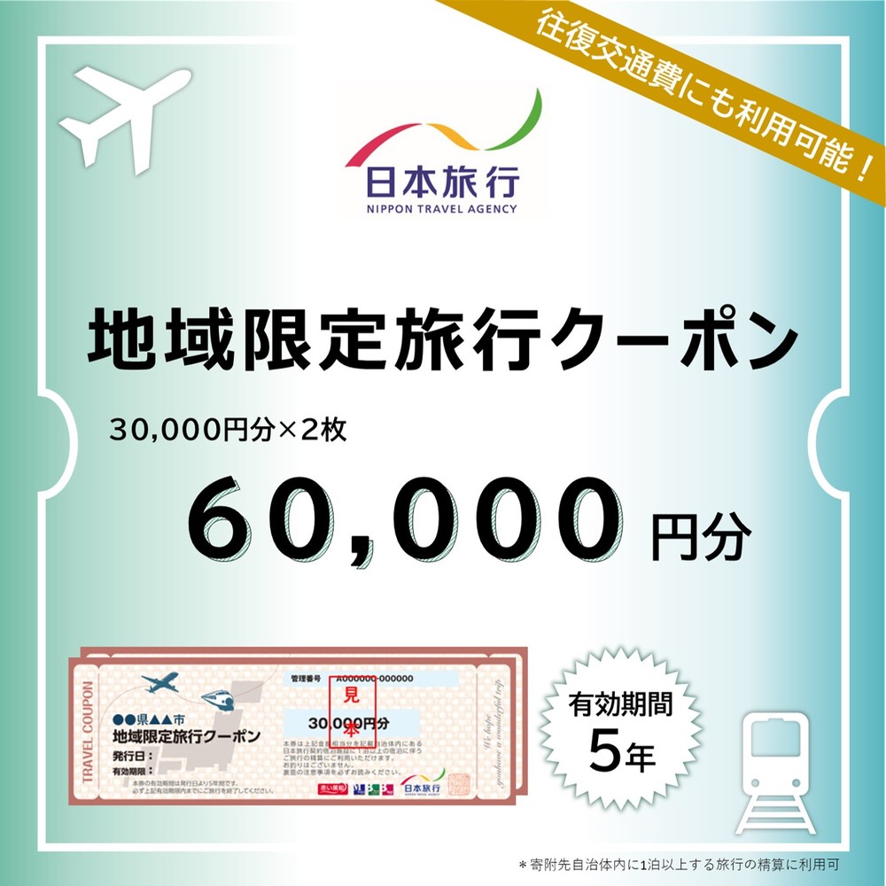 【北海道紋別市】200-20 北海道紋別市 日本旅行 地域限定旅行クーポン60,000円分