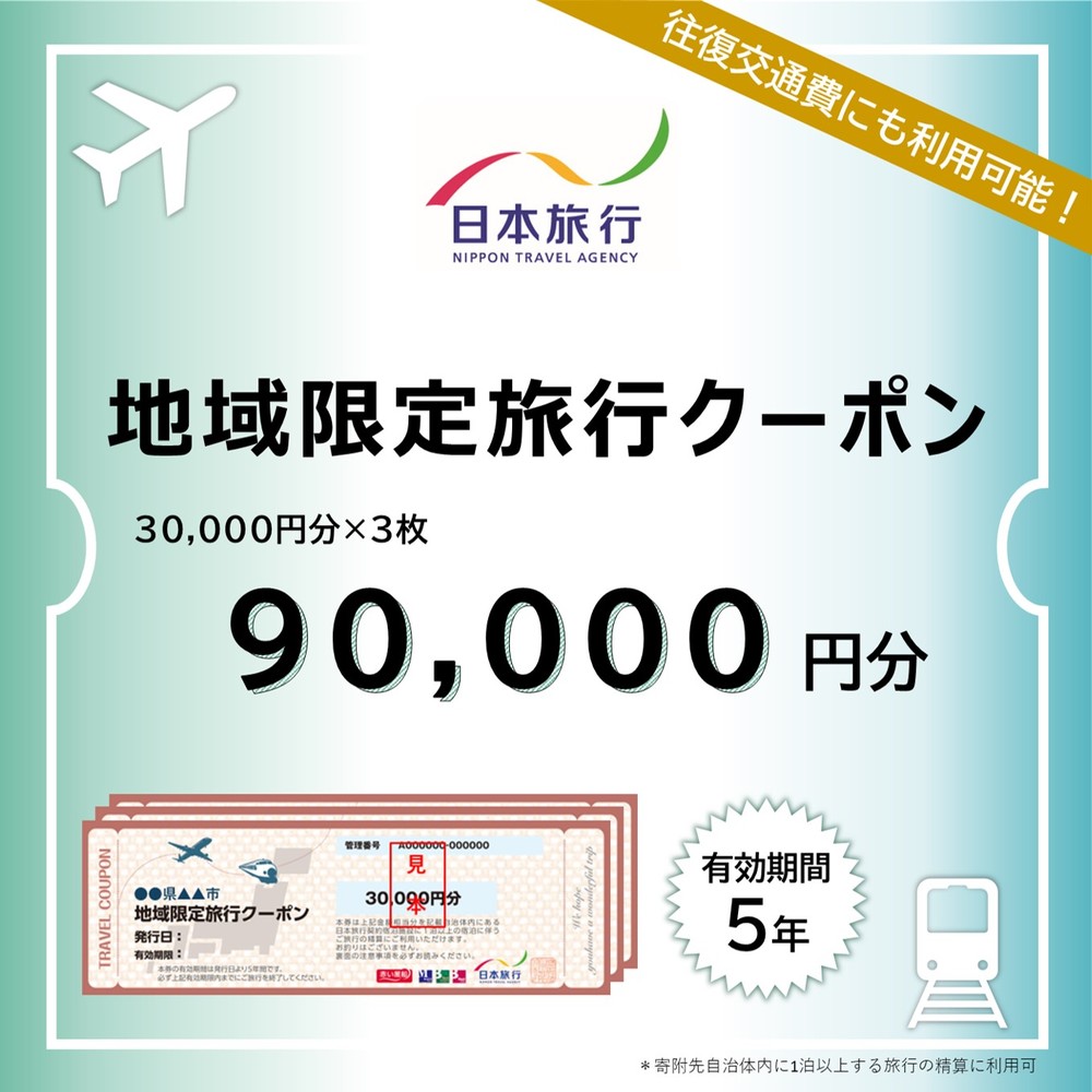 【北海道紋別市】300-22 北海道紋別市 日本旅行 地域限定旅行クーポン90,000円分