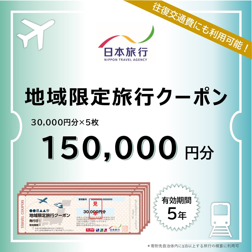 【北海道紋別市】500-5 北海道紋別市 日本旅行 地域限定旅行クーポン150,000円分